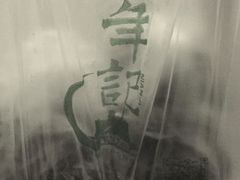 -年记·兴顺斋 牛街清真熟食小吃店