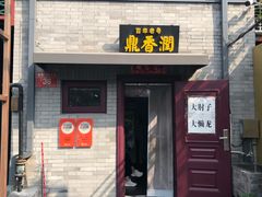 -鼎香润(什刹海德胜门店)