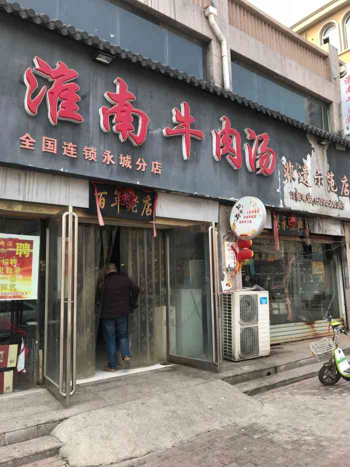 淮南牛肉汤(永城分店)-"听说是这条件最靓的淮南牛肉汤,招牌上还写.
