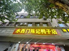 -水西门陈记鸭子店(总店)