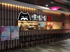 门面-嘿嘟嘟·肋条烧肉放题(爱融荟城店)