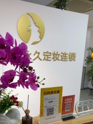 -变美丽半永久纹眉连锁·机器野生眉·洗眉