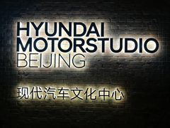 -现代汽车文化中心 Hyundai Motorstudio Beijing