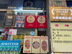 门面-华哥新鲜猪精品美食