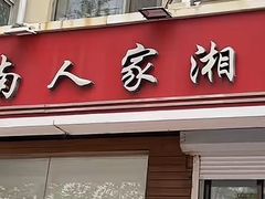 -湖南人家湘菜馆(镇江路店)