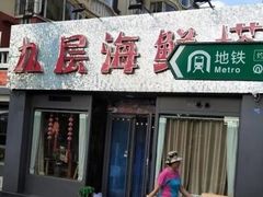 -九层海鲜塔(市南店)