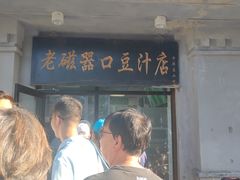 门面-老磁器口豆汁店(天坛店)