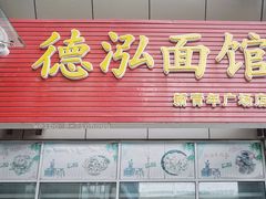 门面-德泓面馆(颐高店)
