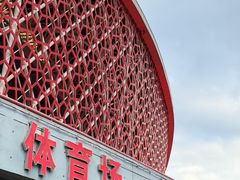 -山西体育中心红灯笼体育场