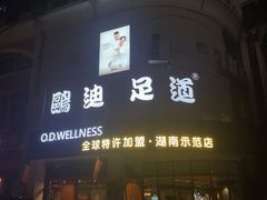 -鸥迪足道(湖南示范店)