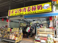 -沙湾姜撞奶(十四涌店)