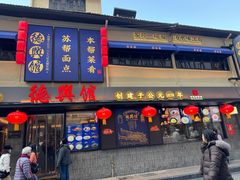 -德兴馆(山西南路店)