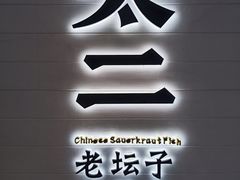 -太二酸菜鱼(中山龙之梦店)