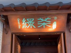 -绿茶餐厅(布吉万象汇店)