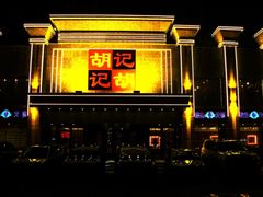 重新曝光&nbsp;重新曝光&nbsp;酒店夜景4-胡记饭店(保工街店)