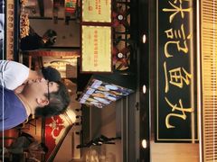 门面-林记木担鱼丸汤(鼓浪屿店)