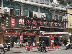 -余艳梅拌面世家(马场横路店)