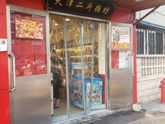 门面-二斗栗子(西湖道店)