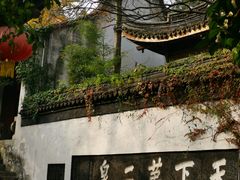 -惠山古镇·寄畅园