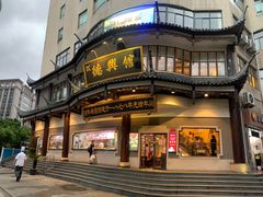 -德兴馆(广东路总店)