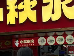 -小秋水饺(大成路总店)
