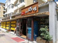 门面-以前的小酒馆(中山广场店)