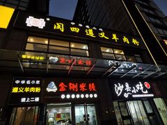 -闵四遵义羊肉粉(朝外大街店)