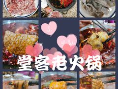 -堂客老火锅(欣阳广场总店)