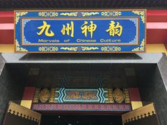 -厦门方特东方神画