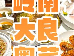 -大良毋米粥 · 粥底火锅(岭南天地店)