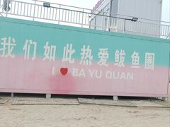 -山海广场