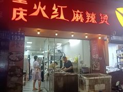 -重庆火红麻辣烫(伟超置业大厦店)