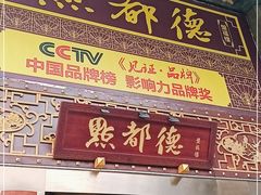 门面-点都德(盘福楼店)
