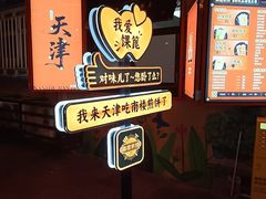 -南楼煎饼(南楼总店)