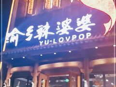 门面-渝乡辣婆婆·川菜 水煮鱼(中山西路店)