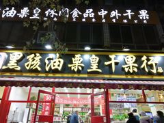 板栗-黑孩油栗皇(南阳路店)
