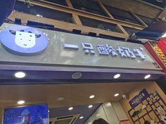 门面-一只酸奶牛(八一路店)