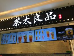 门面-茶太良品·京派茶饮(天河城店)