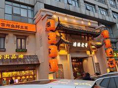-塘桥老哥·常州鱼鲜土菜(勤业路店)