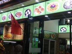 门面-老新隆牛肉锅贴(新街口店)