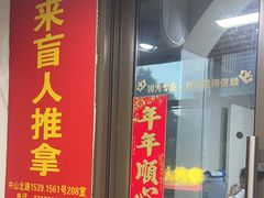 -想来盲人推拿(香溢花城店)