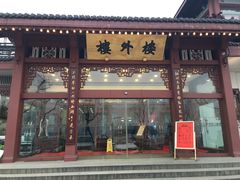 -楼外楼(西湖景区孤山路店)