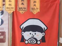 -小闺女儿肉龙(西湖道店)