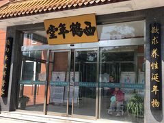 -北京西鹤年堂中医医院
