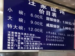 菜单-汪家馄饨(集庆路店)