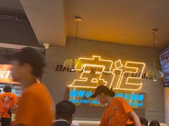 -宝记烧烤·碳锅羊肉·羊蝎子火锅·夜食社(文体路创始店)