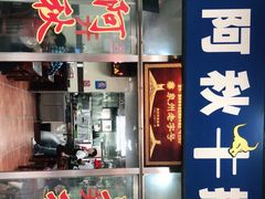 门面-阿秋牛排(湖心街店)
