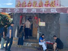 -老济宁甏肉干饭(凌云路店)