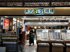 -美式眼镜·授权蔡司.依视路.尼康.豪雅.明月(人民广场店)