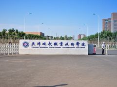 -天津现代职业技术学院